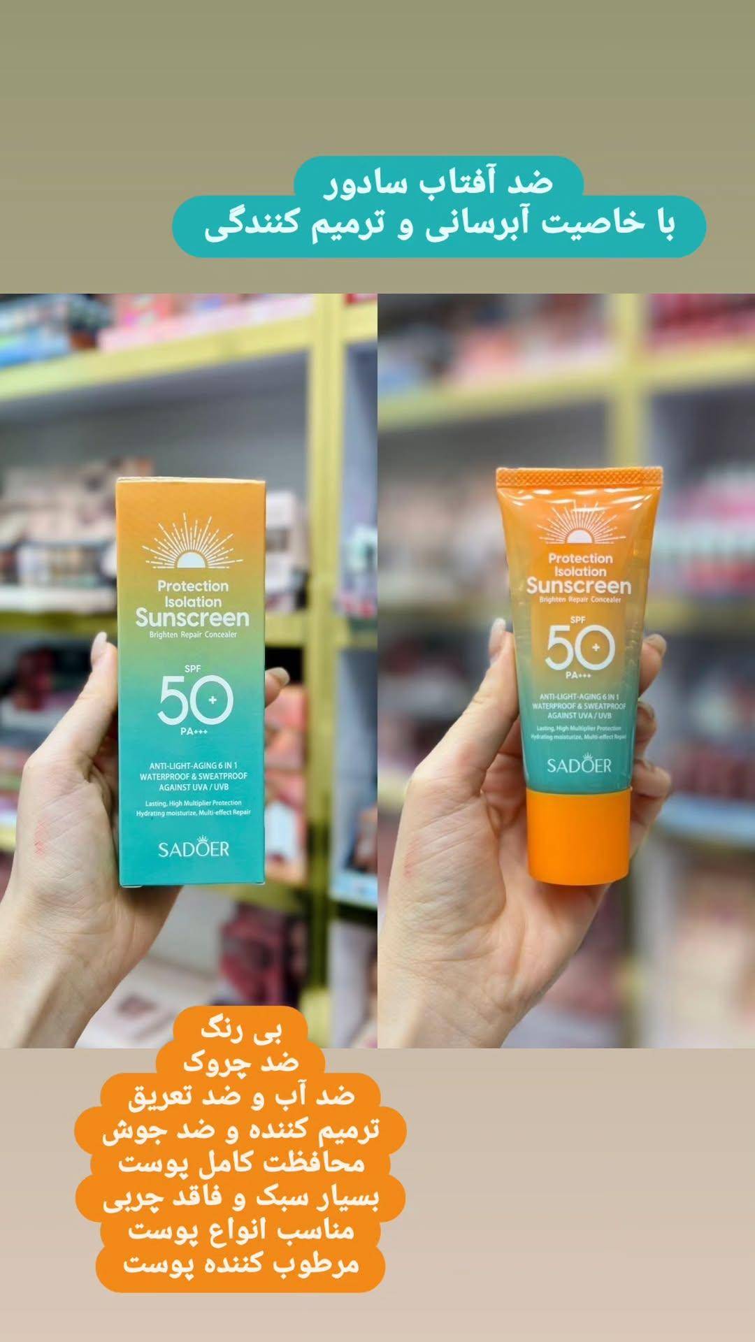 ضد آفتاب سادور 50spf با خاصیت ترمیم کنندگی و ابرسانی