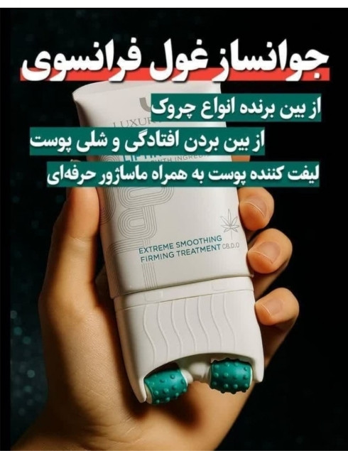 کرم لیفت صورت لاکچری کویین 120 میل